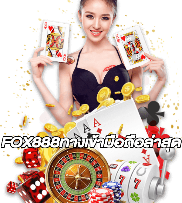 FOX888ทางเข้ามือถือล่าสุด