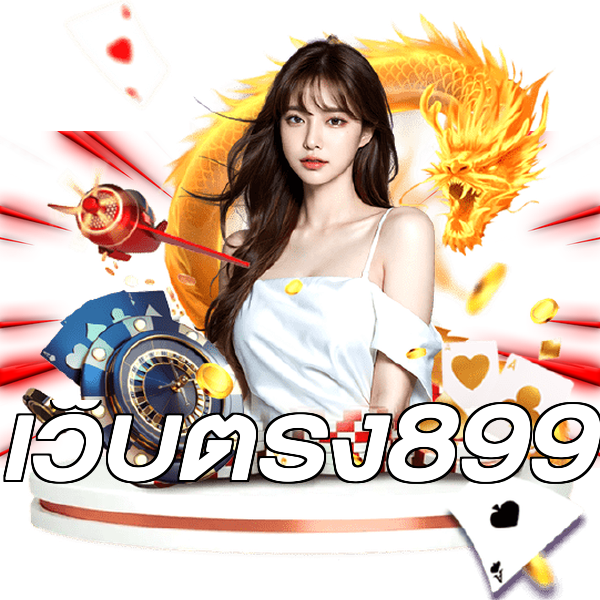 เว็บตรง899