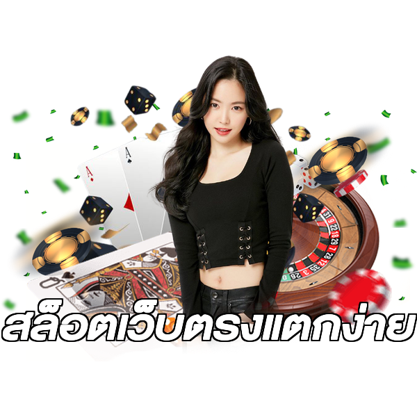 สล็อตเว็บตรงแตกง่าย