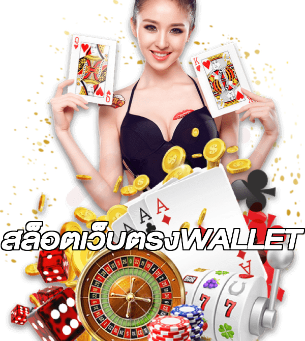 สล็อตเว็บตรงWALLET