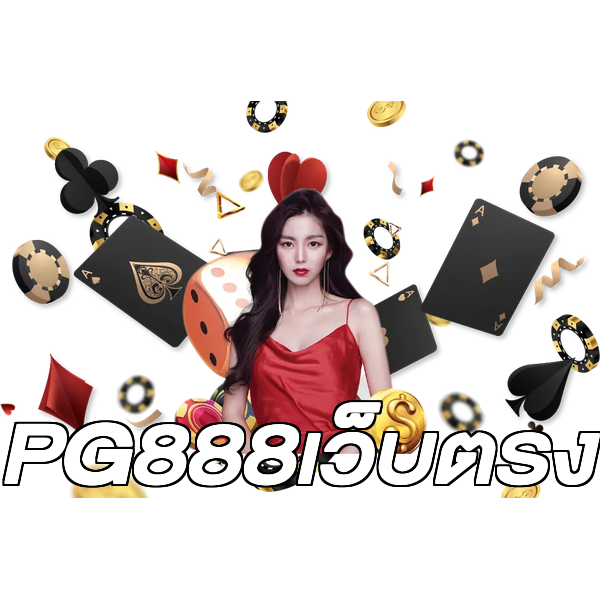 PG888เว็บตรง