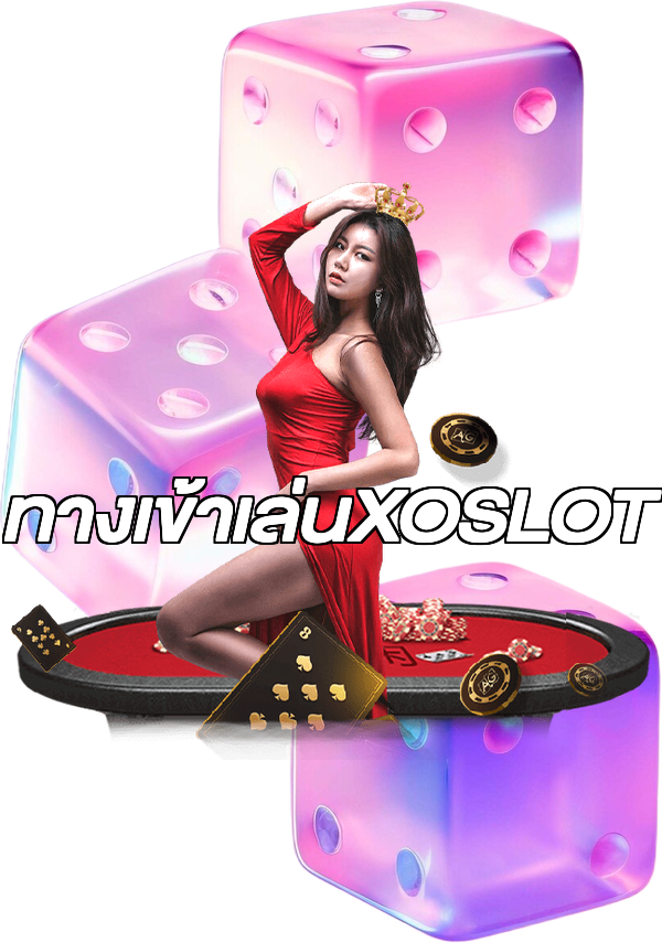 ทางเข้าเล่นXOSLOT