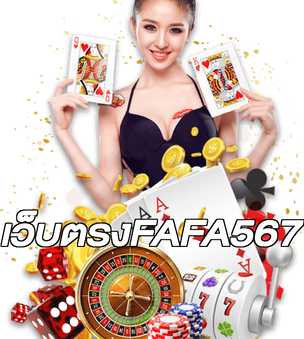 เว็บตรงFAFA567