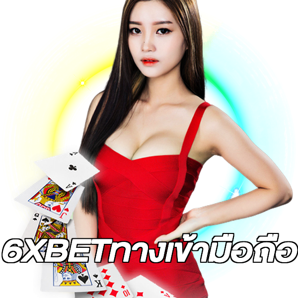 6XBETทางเข้ามือถือ