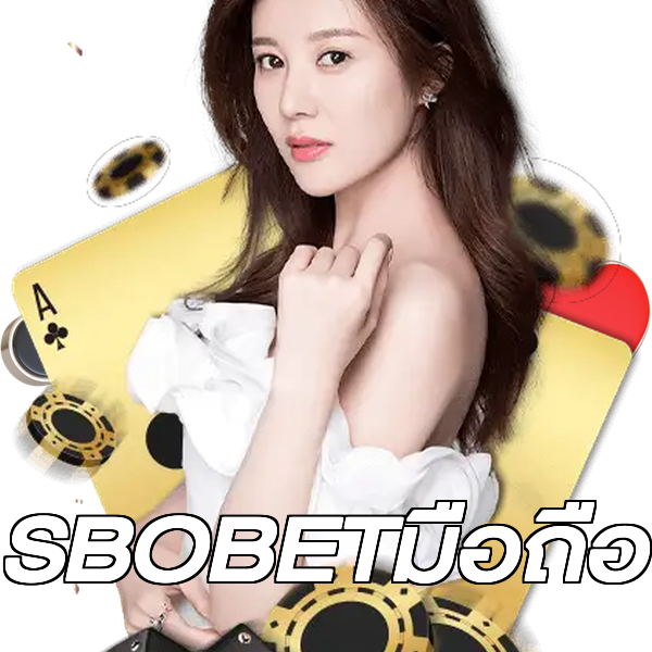 SBOBETมือถือ