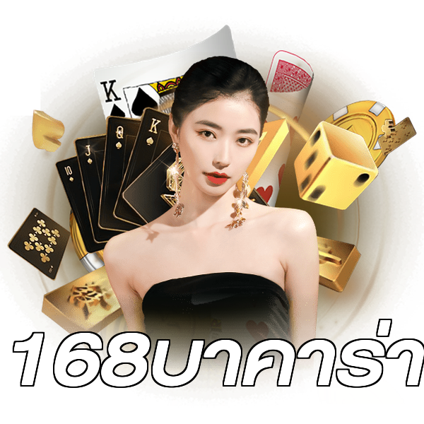 168บาคาร่า