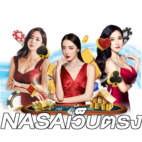 NASAเว็บตรง