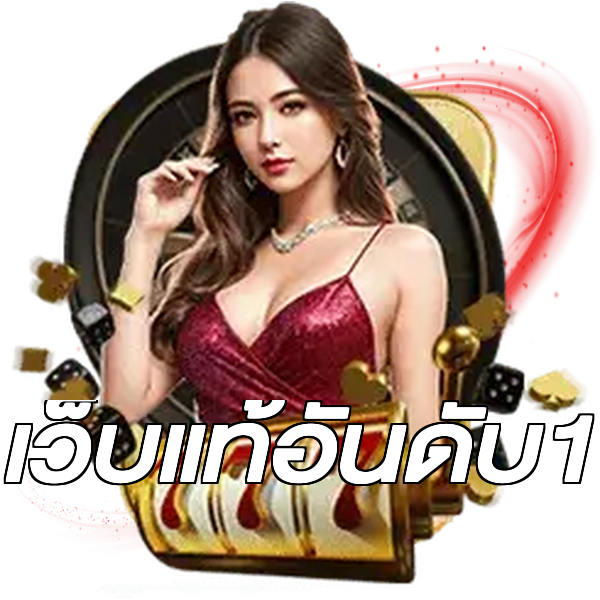 เว็บแท้อันดับ1