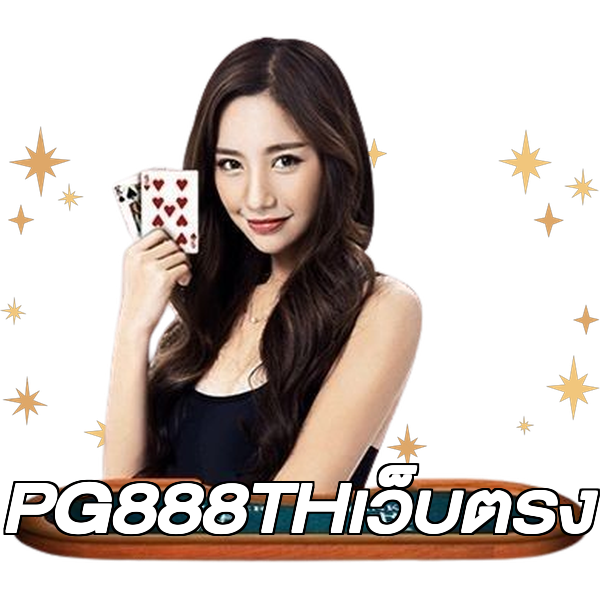 PG888THเว็บตรง