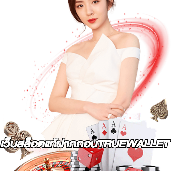 เว็บสล็อตแท้ฝากถอนTRUEWALLET