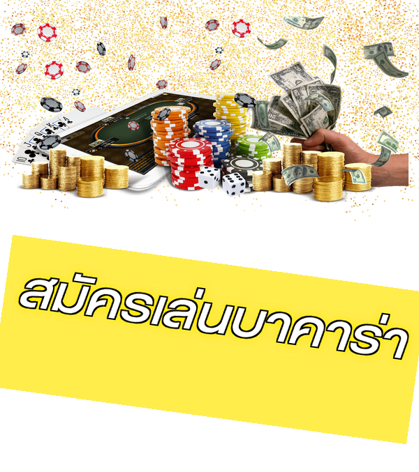 สมัครเล่นบาคาร่า