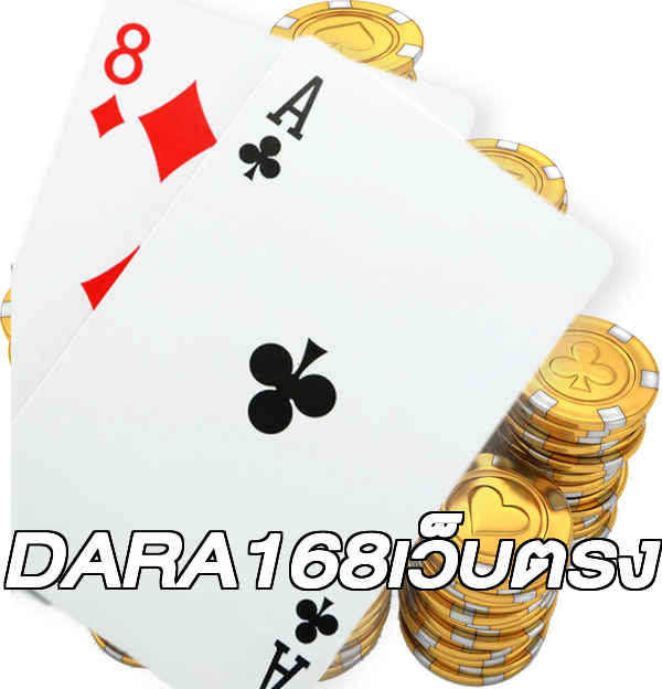 DARA168เว็บตรง