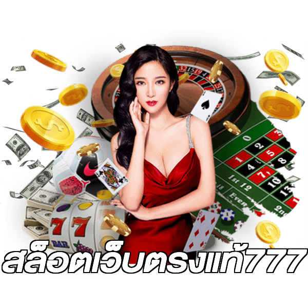 สล็อตเว็บตรงแท้777