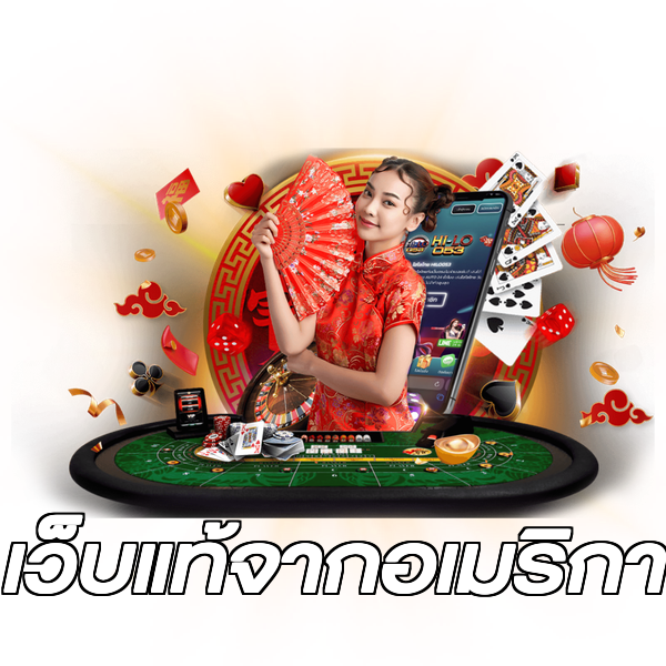 เว็บแท้จากอเมริกา