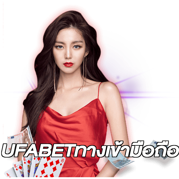 UFABETทางเข้ามือถือ