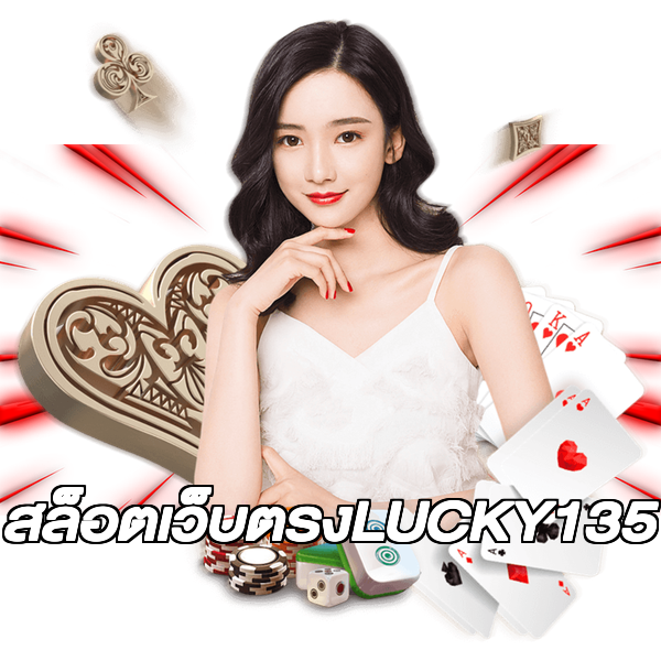 สล็อตเว็บตรงLUCKY135