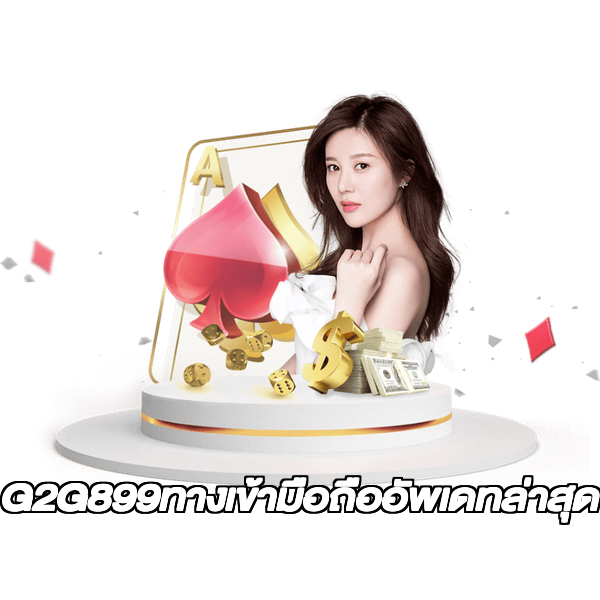 G2G899ทางเข้ามือถืออัพเดทล่าสุด
