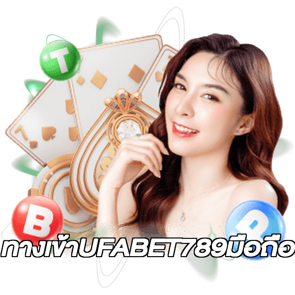 ทางเข้าUFABET789มือถือ