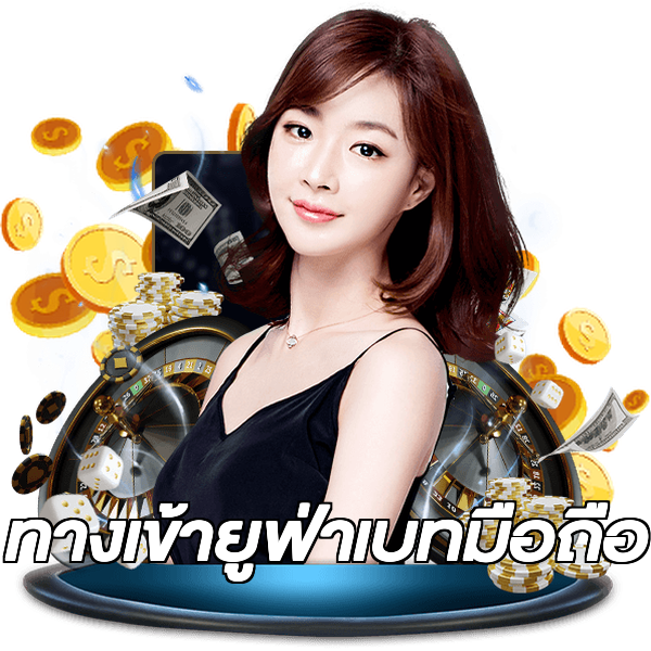 ทางเข้ายูฟ่าเบทมือถือ