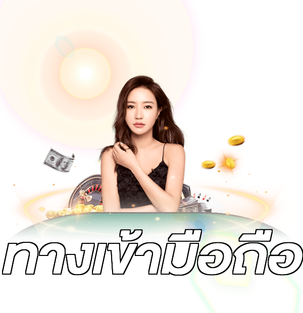 ทางเข้ามือถือ