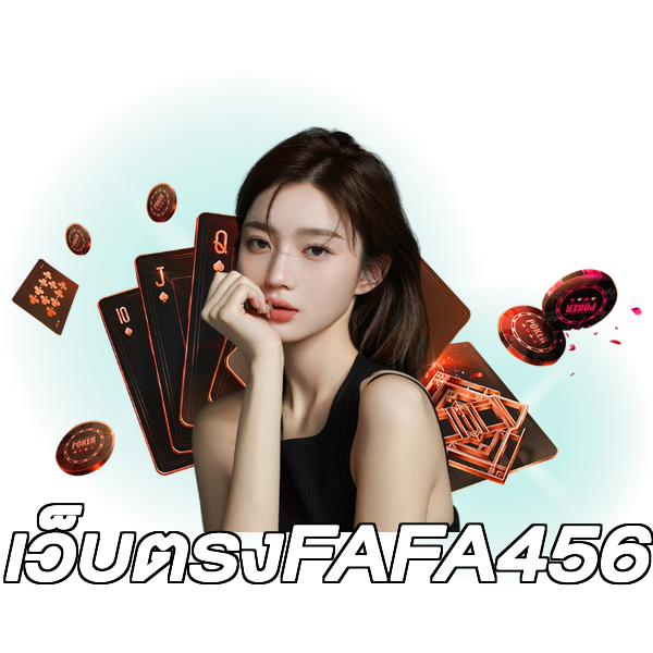 เว็บตรงFAFA456